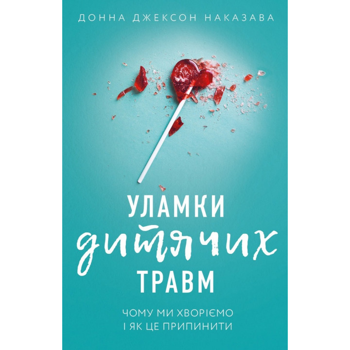 Електронна книга Уламки дитячих травм
