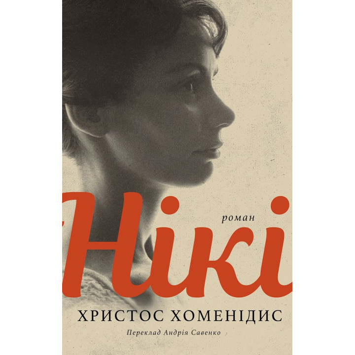 Електронна книга Нікі