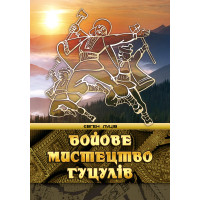 Електронна книга Бойове мистецтво гуцулів