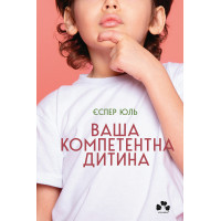 Електронна книга Ваша компетентна дитина. Шлях до нових цінностей вашої сім’ї