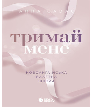 Електронна книга Новоанглійська балетна школа. Тримай мене