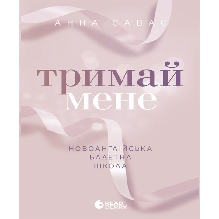 Електронна книга Новоанглійська балетна школа. Тримай мене