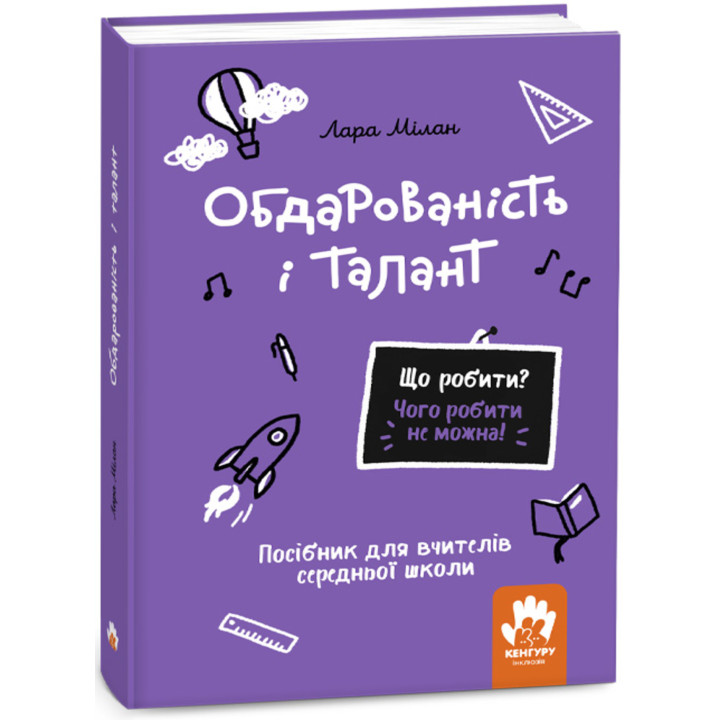 Електронна книга Що робити? Чого робити не можна! Обдарованість і талант. Середня школа