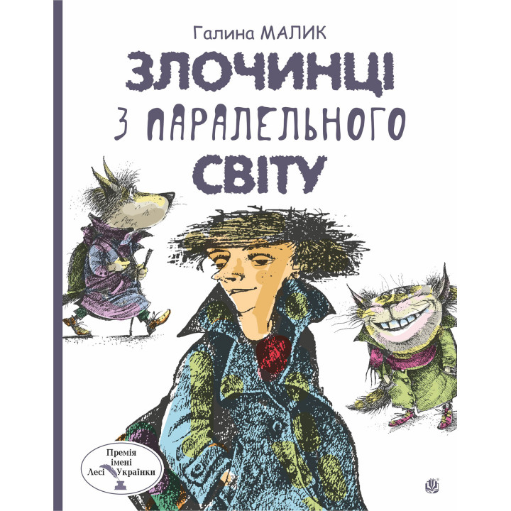 Електронна книга Злочинці з паралельного світу: фантастичні повісті