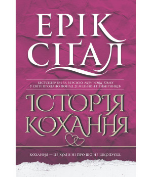 Електронна книга Історія кохання: роман
