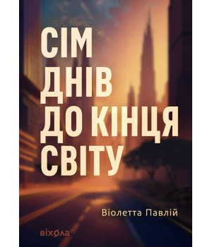 Електронна книга Сім днів до кінця світу