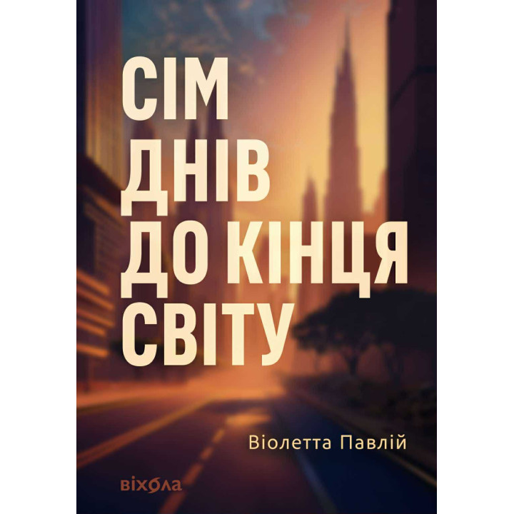 Електронна книга Сім днів до кінця світу