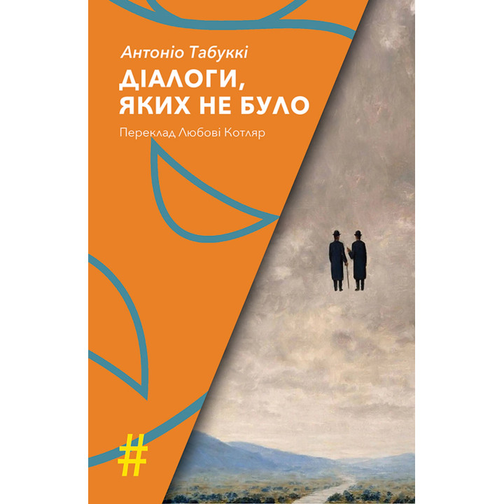 Електронна книга ДІАЛОГИ, ЯКИХ НЕ БУЛО