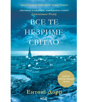 Електронна книга Все те незриме світло