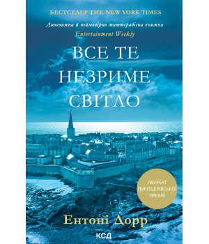 Електронна книга Все те незриме світло