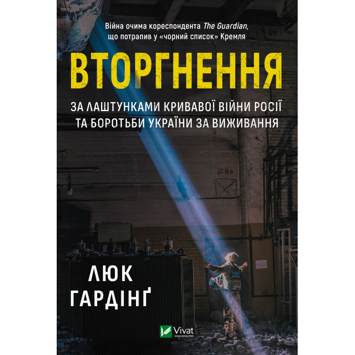 Електронна книга Вторгнення