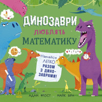Електронна книга Динозаври люблять математику