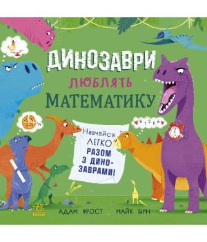 Електронна книга Динозаври люблять математику Електронна книга Динозаври люблять математику
