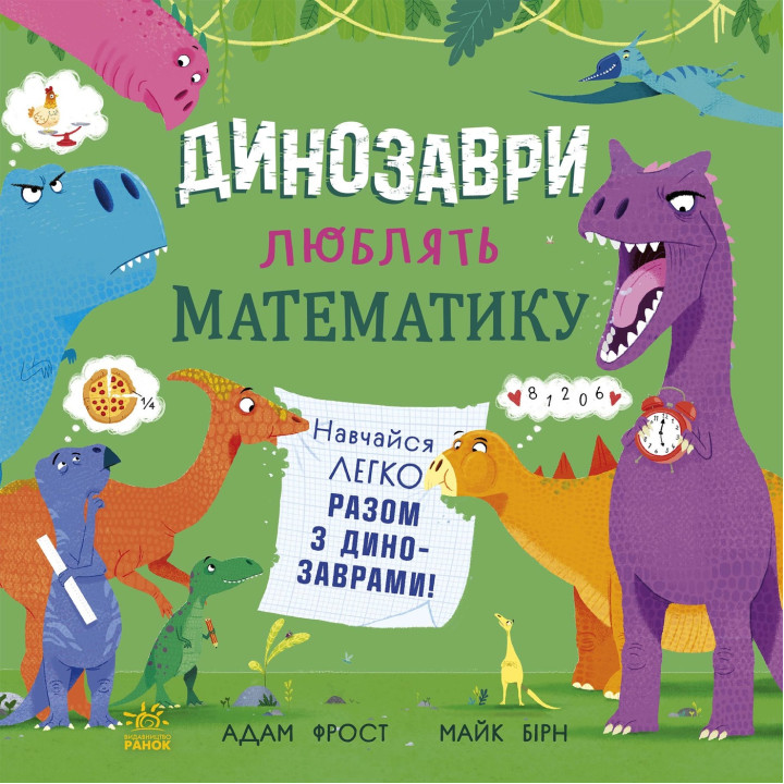 Електронна книга Динозаври люблять математику