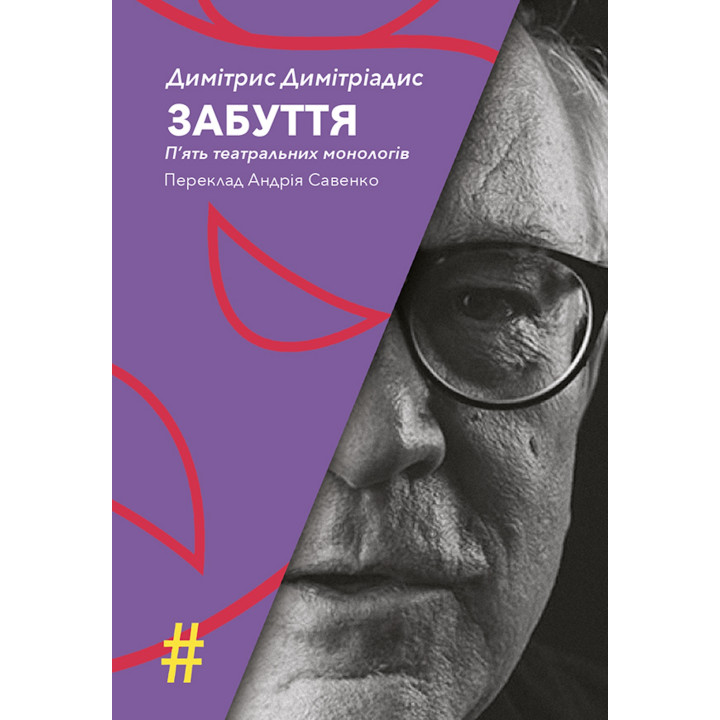 Електронна книга ЗАБУТТЯ. П’ять театральних монологів. INSENSO. Опера