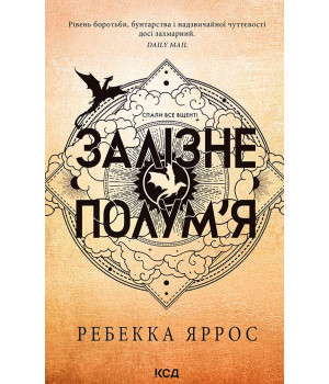 Електронна книга Залізне полум’я. Книга 2