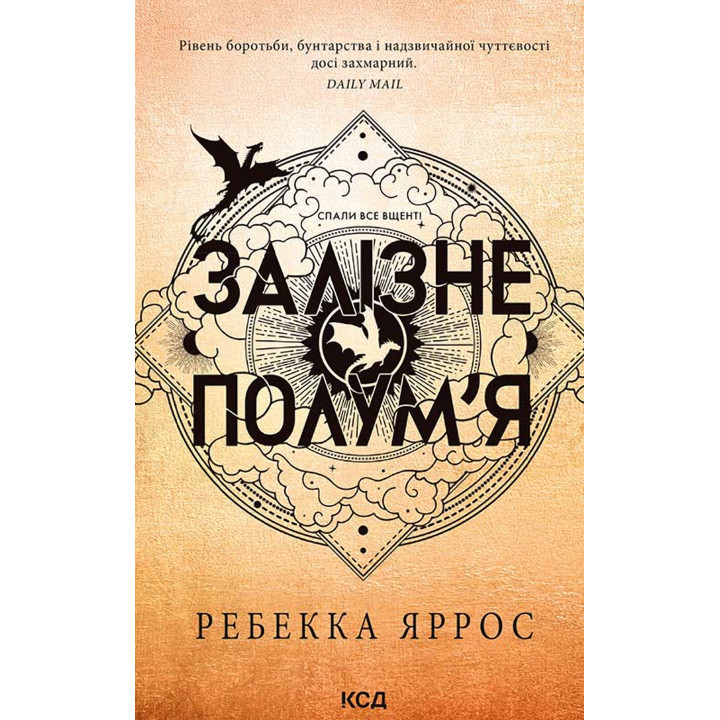 Електронна книга Залізне полум’я. Книга 2