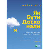Електронна книга Як бути досконалим