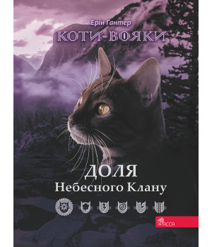 Електронна книга Коти-вояки. Доля небесного клану.