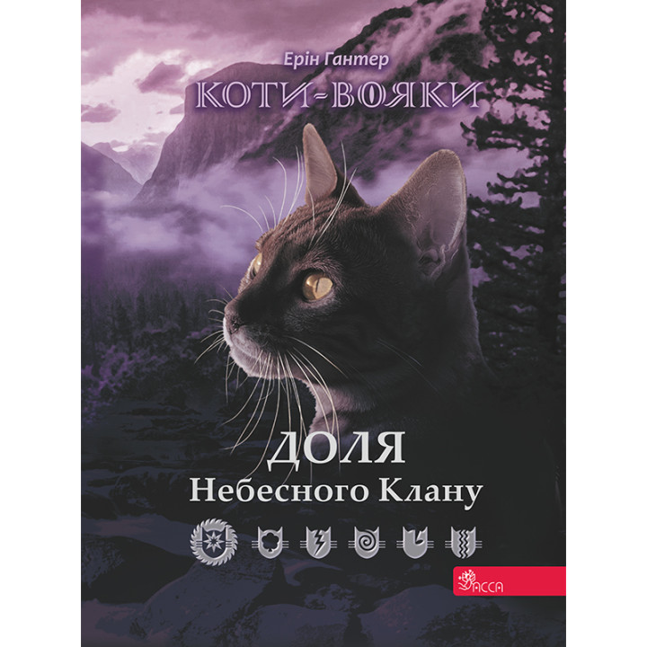 Електронна книга Коти-вояки. Доля небесного клану.