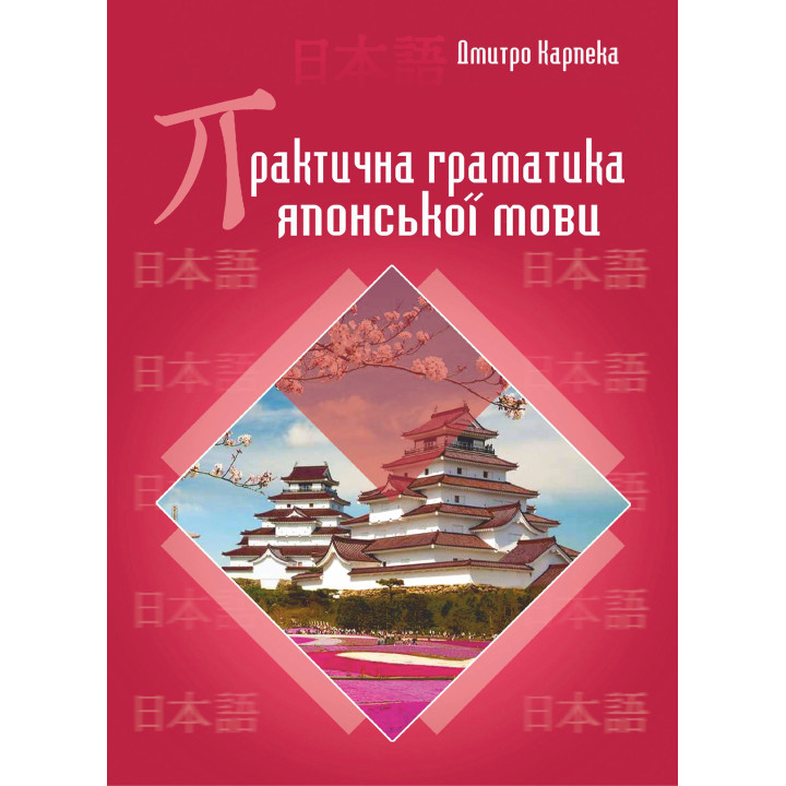 Електронна книга Практична граматика японської мови