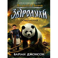 Електронна книга Падіння звірів : Повернення. Книга 3