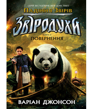 Електронна книга Падіння звірів : Повернення. Книга 3