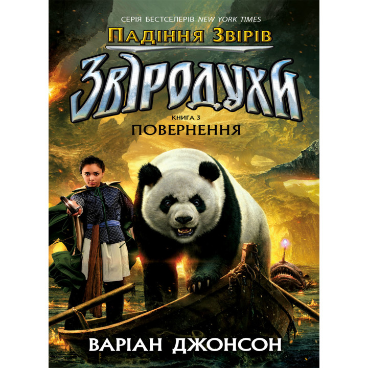 Електронна книга Падіння звірів : Повернення. Книга 3