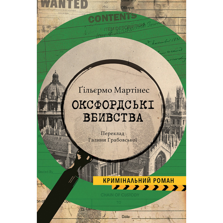 Електронна книга Оксфордські вбивства
