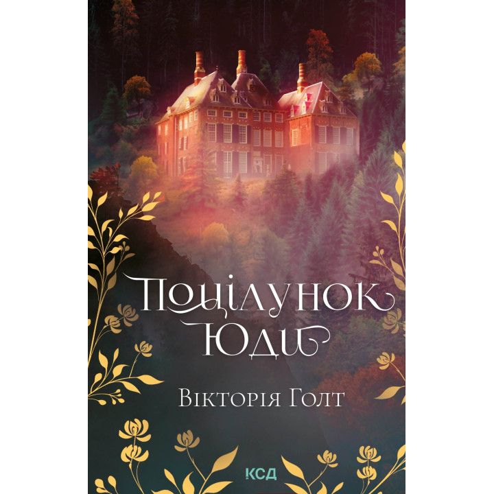 Електронна книга Поцілунок Юди