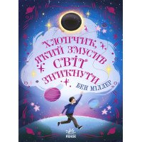 Електронна книга Світи Бена Міллера. Хлопчик, який змусив світ зникнути