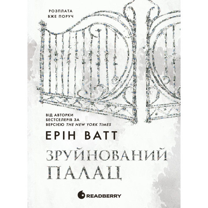 Електронна книга Родина Роялів. Зруйнований палац