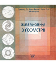 Електронна книга Живе мислення в геометрії