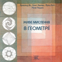 Електронна книга Живе мислення в геометрії