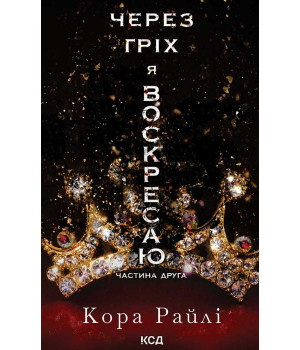 Електронна книга Через гріх я воскресаю. Частина 2