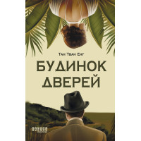 Електронна книга Будинок Дверей
