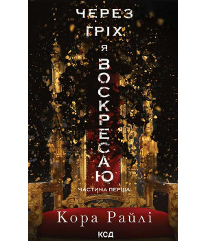 Електронна книга Через гріх я воскресаю. Частина 1