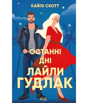 Електронна книга Останні дні Лайли Гудлак Електронна книга Останні дні Лайли Гудлак