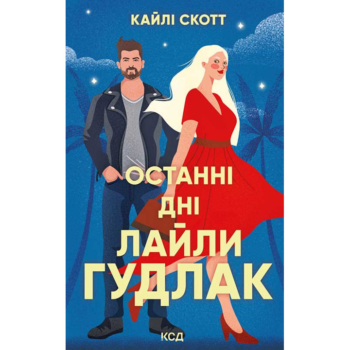 Електронна книга Останні дні Лайли Гудлак