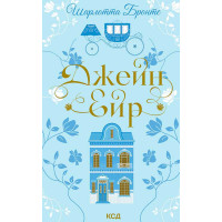 Електронна книга Джейн Ейр