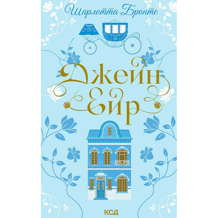 Електронна книга Джейн Ейр