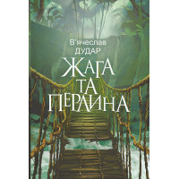 Електронна книга Жага та перлина: сучасний роман