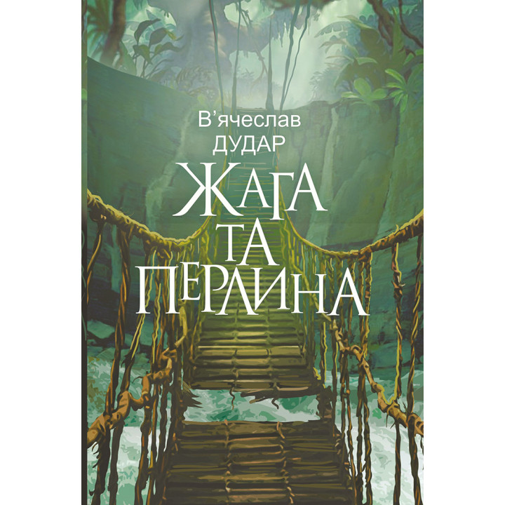 Електронна книга Жага та перлина: сучасний роман