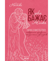 Електронна книга Як довго бажає жінка. Наука (і мистецтво!) створення тривалих сексуальних зв'язків