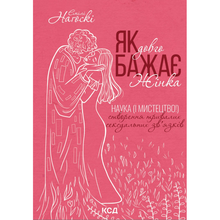Електронна книга Як довго бажає жінка. Наука (і мистецтво!) створення тривалих сексуальних зв'язків