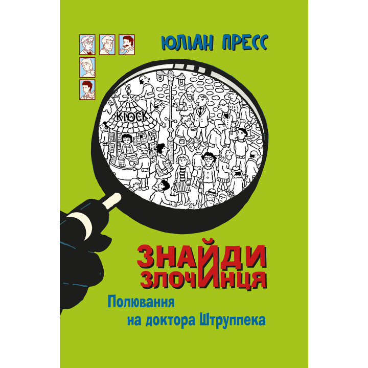 Електронна книга Знайди Злочинця, Полювання на доктора Штруппека