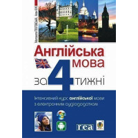 Електронна книга Англійська мова за 4 тижні