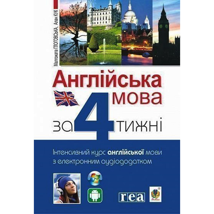 Електронна книга Англійська мова за 4 тижні