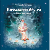 Електронна книга Народження Айстри. Різдвяна казка