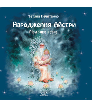 Електронна книга Народження Айстри. Різдвяна казка